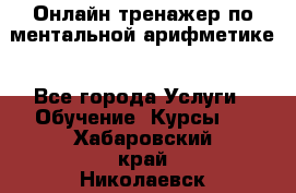 Онлайн тренажер по ментальной арифметике - Все города Услуги » Обучение. Курсы   . Хабаровский край,Николаевск-на-Амуре г.